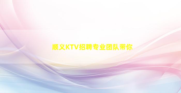 顺义KTV招聘专业团队带你